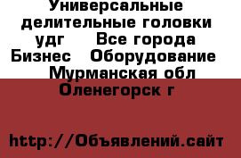 Универсальные делительные головки удг . - Все города Бизнес » Оборудование   . Мурманская обл.,Оленегорск г.